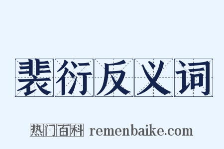 裴衍反义词是什么意思的图片